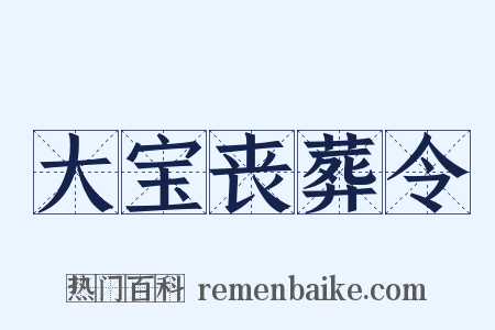 大宝丧葬令是什么意思的图片